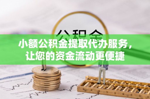 草屯小额公积金提取代办服务，让您的资金流动更便捷
