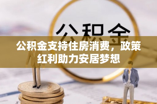 草屯公积金支持住房消费，政策红利助力安居梦想