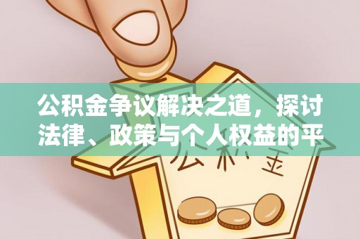 草屯公积金争议解决之道，探讨法律、政策与个人权益的平衡