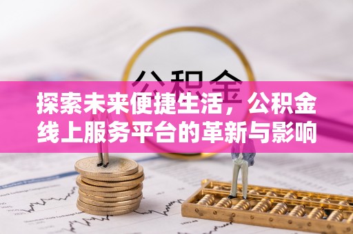 草屯探索未来便捷生活，公积金线上服务平台的革新与影响