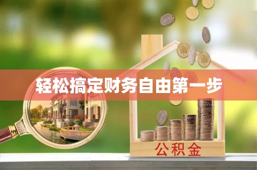 草屯轻松搞定财务自由第一步