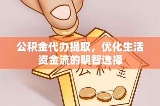 草屯公积金代办提取，优化生活资金流的明智选择