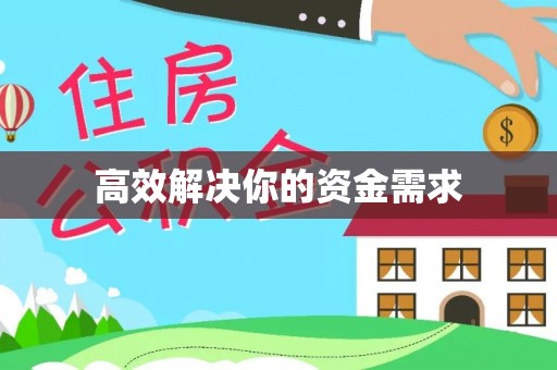 草屯高效解决你的资金需求