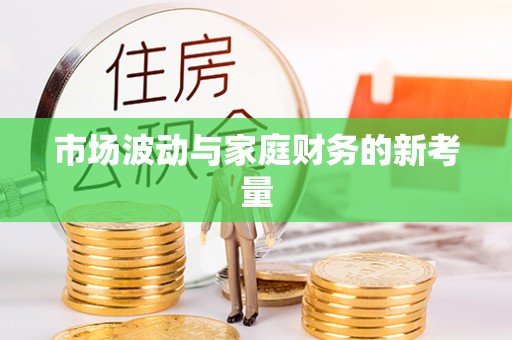 草屯市场波动与家庭财务的新考量
