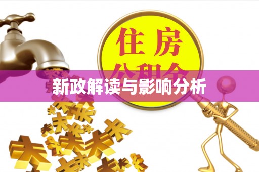 草屯新政解读与影响分析