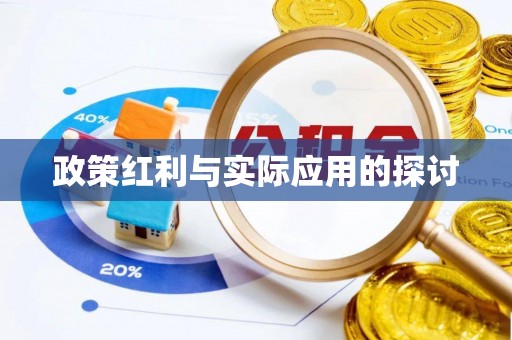 草屯政策红利与实际应用的探讨
