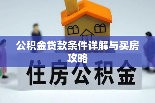 草屯公积金贷款条件详解与买房攻略