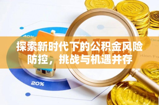 草屯探索新时代下的公积金风险防控，挑战与机遇并存