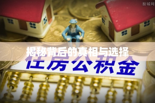 草屯揭秘背后的真相与选择
