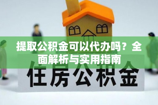 草屯提取公积金可以代办吗？全面解析与实用指南