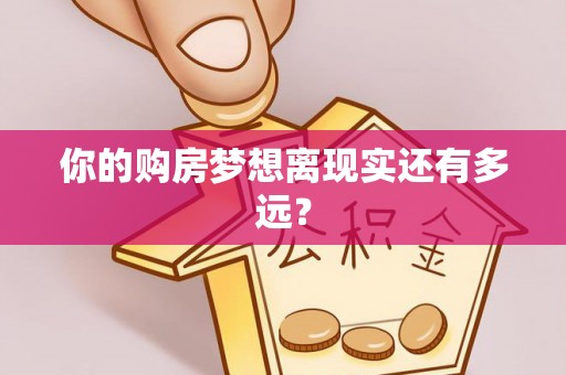 草屯你的购房梦想离现实还有多远？