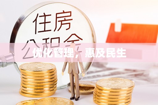 草屯优化管理，惠及民生