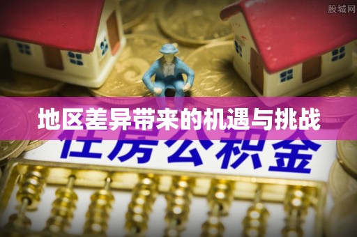 草屯地区差异带来的机遇与挑战