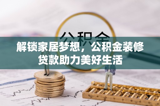 草屯解锁家居梦想，公积金装修贷款助力美好生活