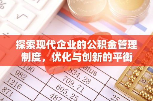 草屯探索现代企业的公积金管理制度，优化与创新的平衡