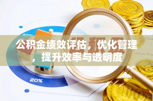 草屯公积金绩效评估，优化管理，提升效率与透明度