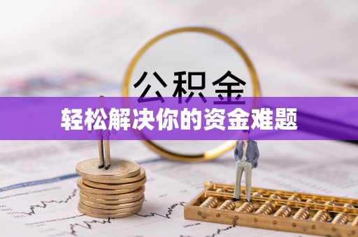 草屯轻松解决你的资金难题