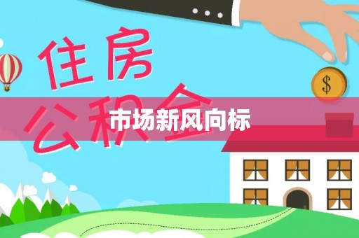 草屯市场新风向标