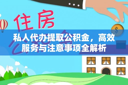 草屯私人代办提取公积金，高效服务与注意事项全解析