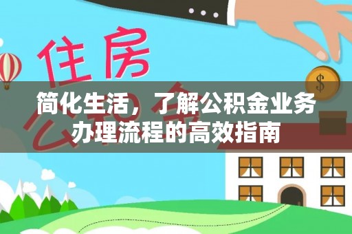 草屯简化生活，了解公积金业务办理流程的高效指南