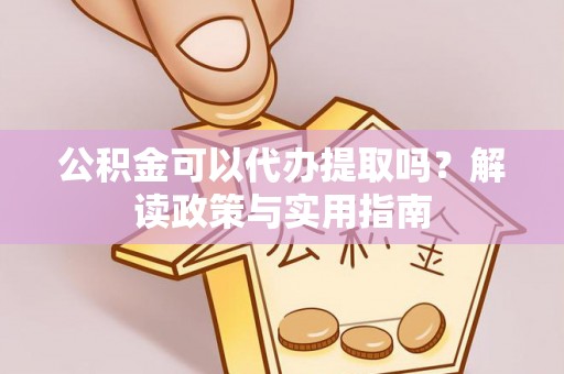 草屯公积金可以代办提取吗？解读政策与实用指南