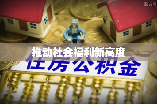 草屯推动社会福利新高度