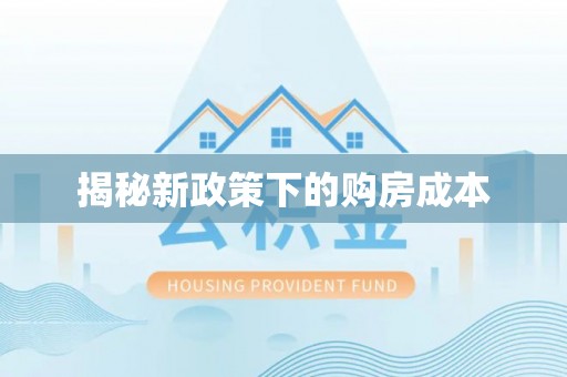 草屯揭秘新政策下的购房成本