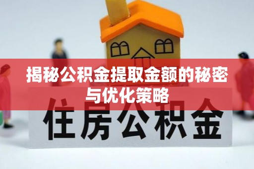 草屯揭秘公积金提取金额的秘密与优化策略