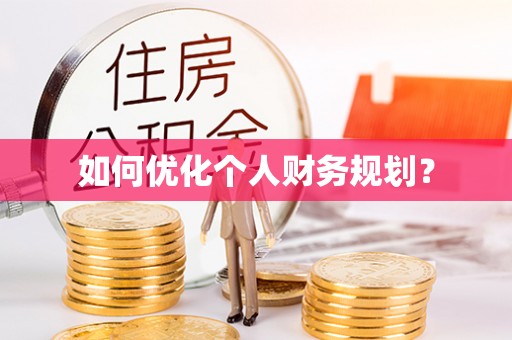 草屯如何优化个人财务规划？