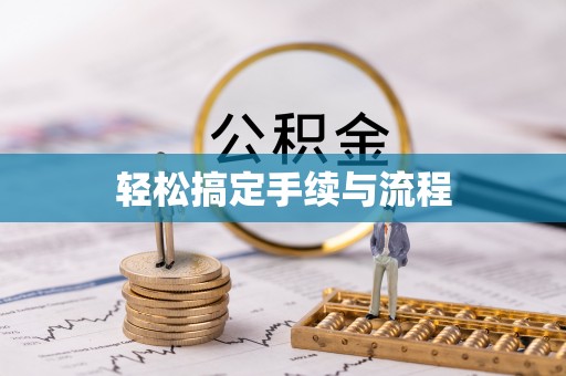 草屯轻松搞定手续与流程