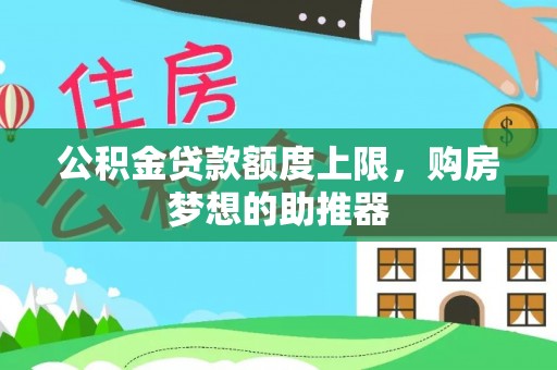 草屯公积金贷款额度上限，购房梦想的助推器