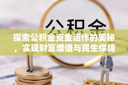 草屯探索公积金资金运作的奥秘，实现财富增值与民生保障