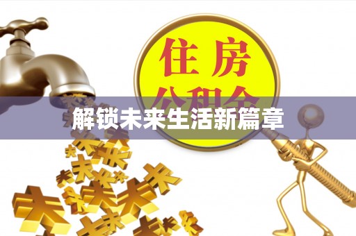 草屯解锁未来生活新篇章