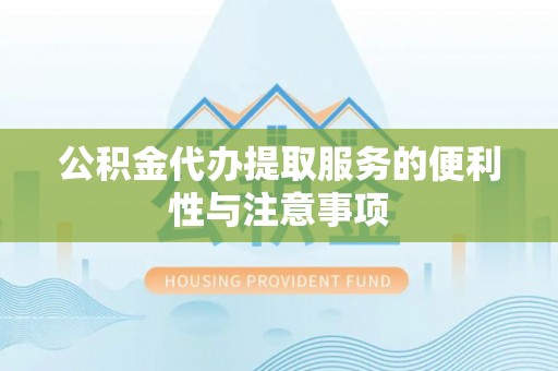 草屯公积金代办提取服务的便利性与注意事项