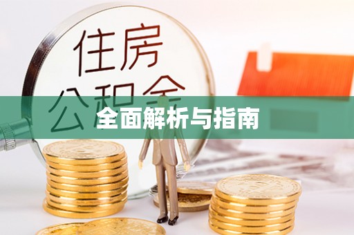 草屯全面解析与指南
