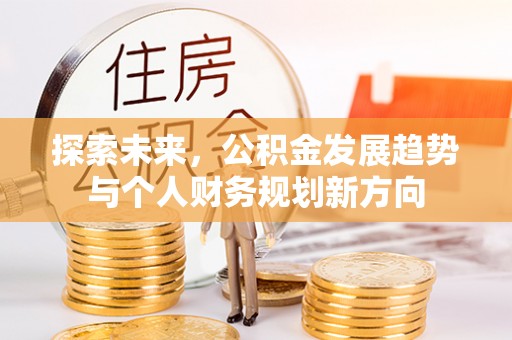 草屯探索未来，公积金发展趋势与个人财务规划新方向
