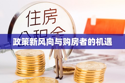 草屯政策新风向与购房者的机遇
