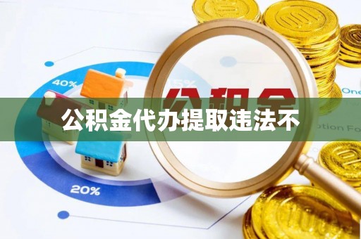 草屯公积金代办提取违法不