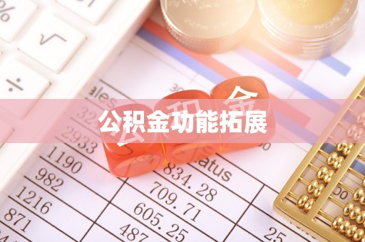 草屯公积金功能拓展