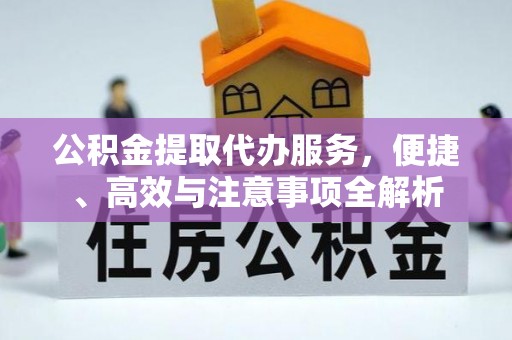 草屯公积金提取代办服务，便捷、高效与注意事项全解析
