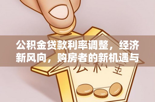 草屯公积金贷款利率调整，经济新风向，购房者的新机遇与挑战