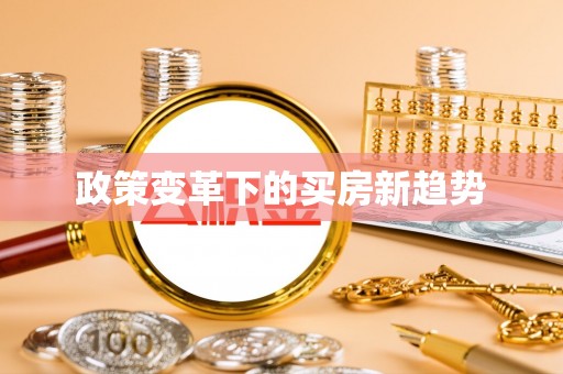 草屯政策变革下的买房新趋势