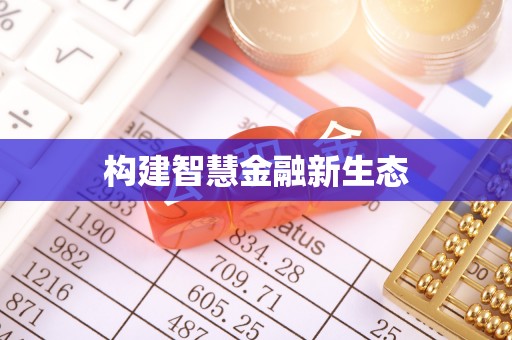 草屯构建智慧金融新生态