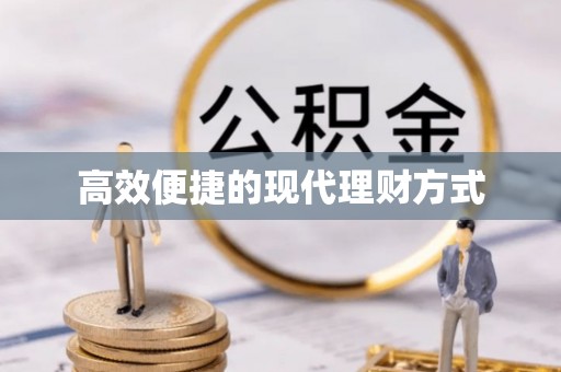草屯高效便捷的现代理财方式