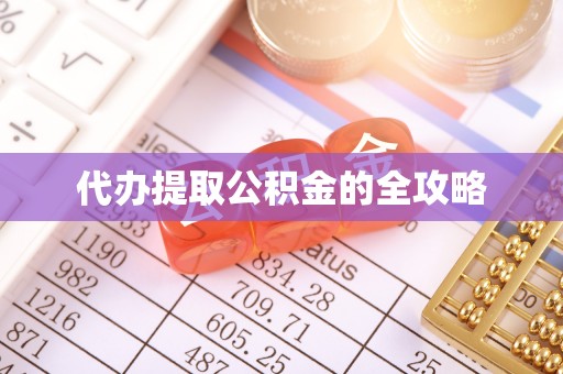 草屯代办提取公积金的全攻略