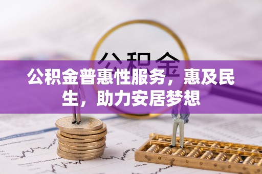 草屯公积金普惠性服务，惠及民生，助力安居梦想
