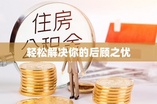 草屯轻松解决你的后顾之忧