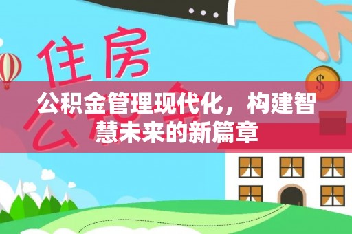草屯公积金管理现代化，构建智慧未来的新篇章