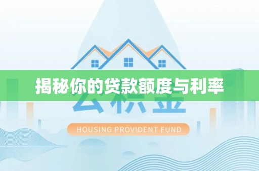 草屯揭秘你的贷款额度与利率