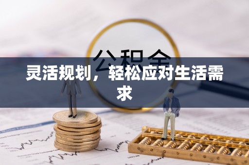 草屯灵活规划，轻松应对生活需求